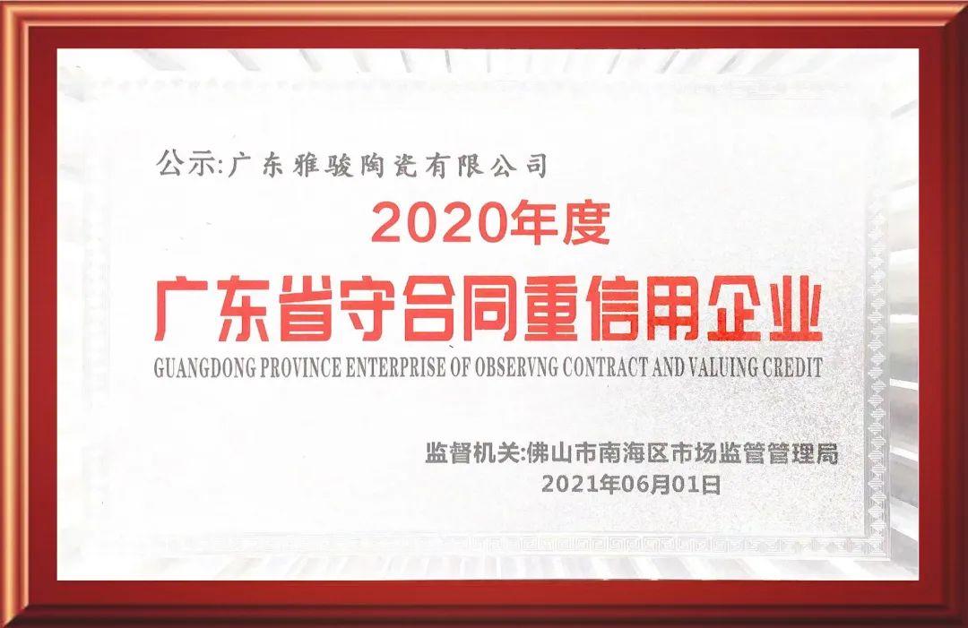 再獲認可！雅駿瓷磚榮獲“廣東省守合同重信用企業”稱號