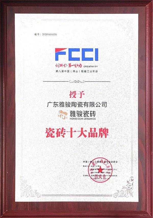 喜訊|雅駿瓷磚榮獲陶瓷工業(yè)年會雙料大獎，見證品牌實力！