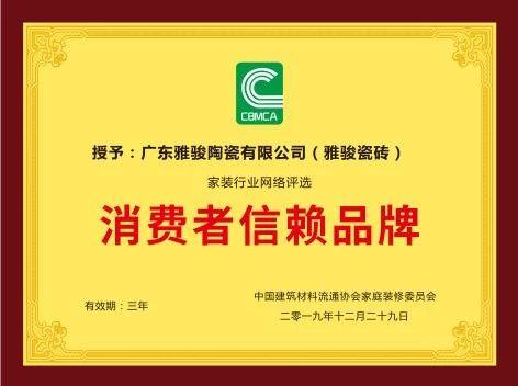 重磅！雅駿瓷磚喜獲“消費者信賴品牌”大獎！